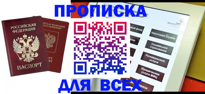 прописка 2025 в Марий Эл